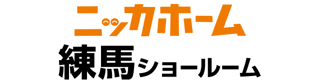 ニッカホーム練馬ショールーム
